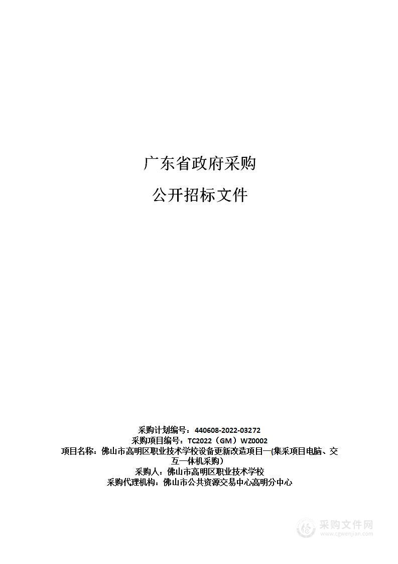 佛山市高明区职业技术学校设备更新改造项目一(集采项目电脑、交互一体机采购）