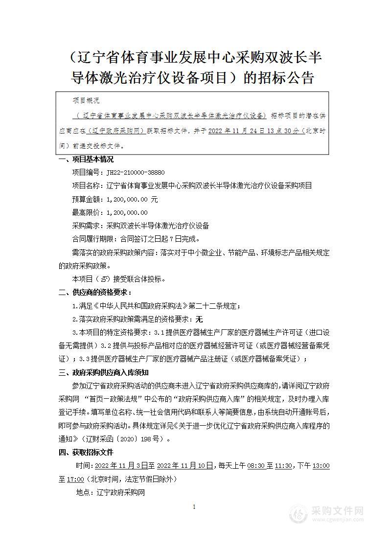 辽宁省体育事业发展中心采购双波长半导体激光治疗仪设备