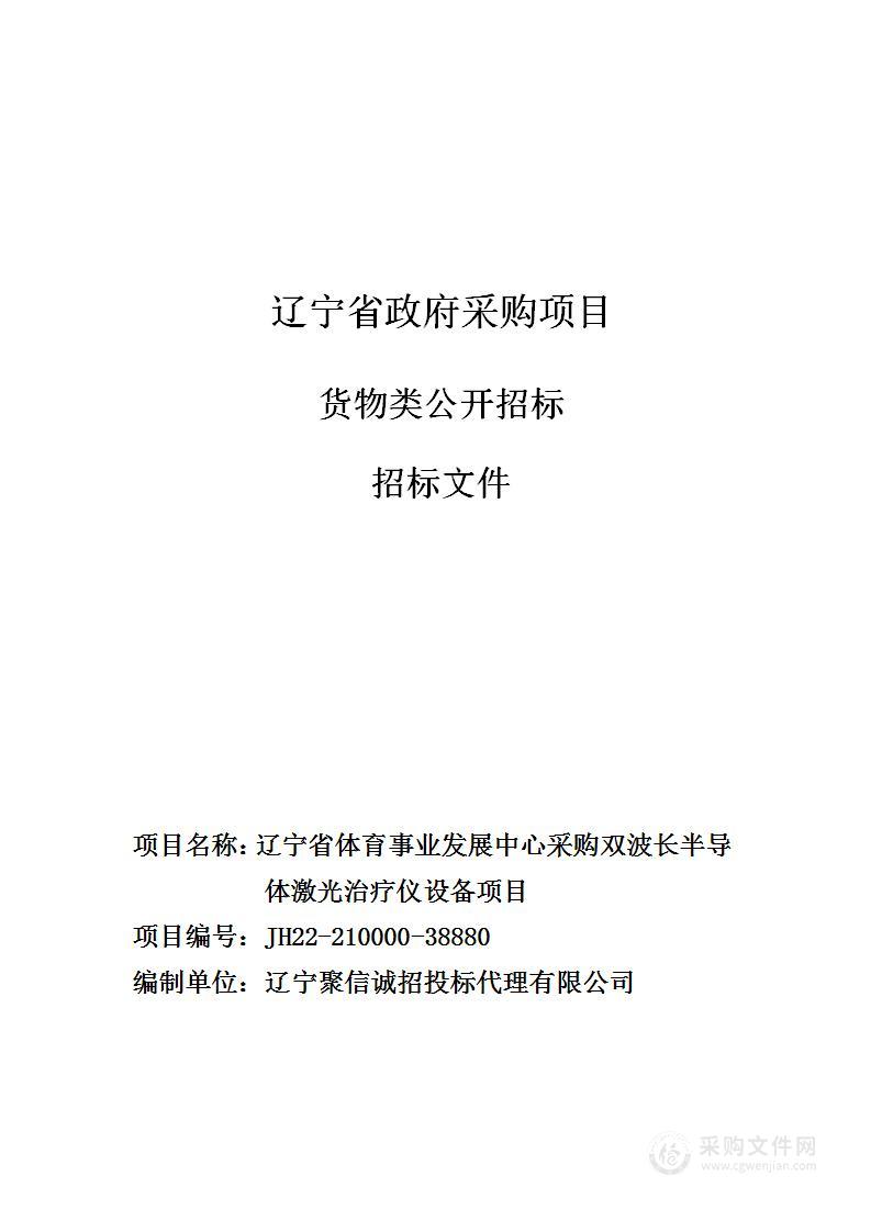 辽宁省体育事业发展中心采购双波长半导体激光治疗仪设备