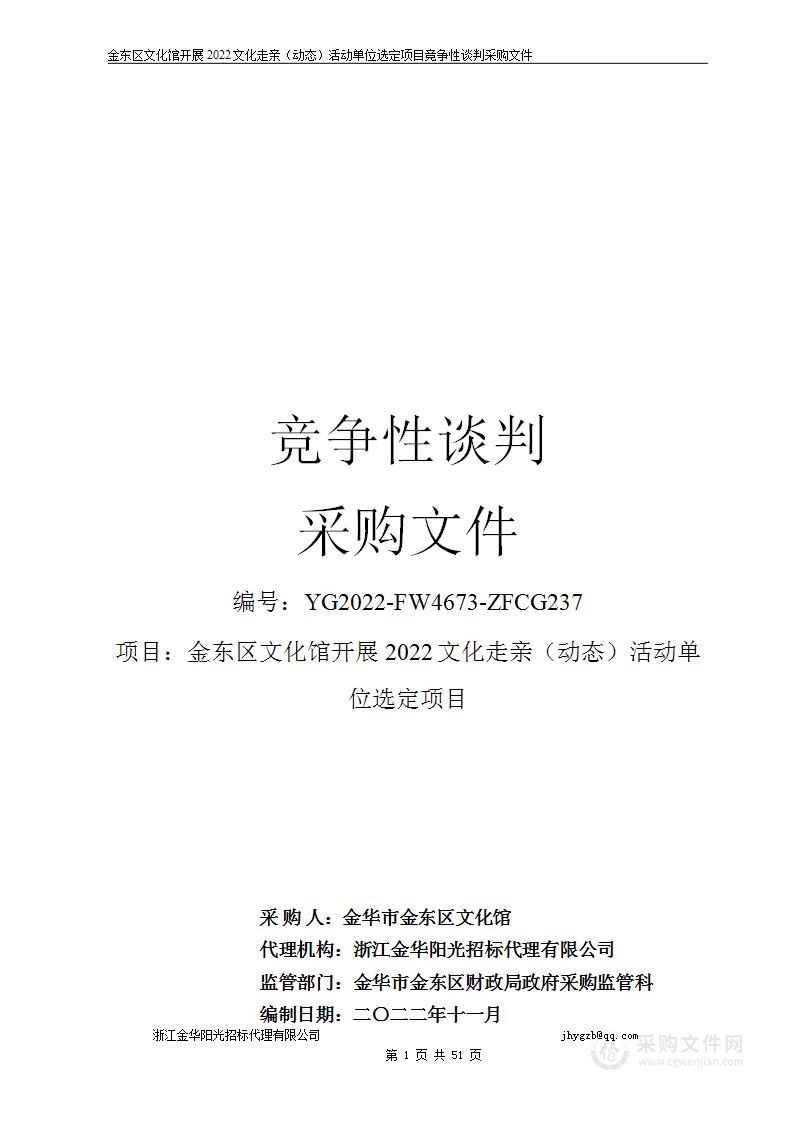 金东区文化馆开展2022文化走亲（动态）活动单位选定项目