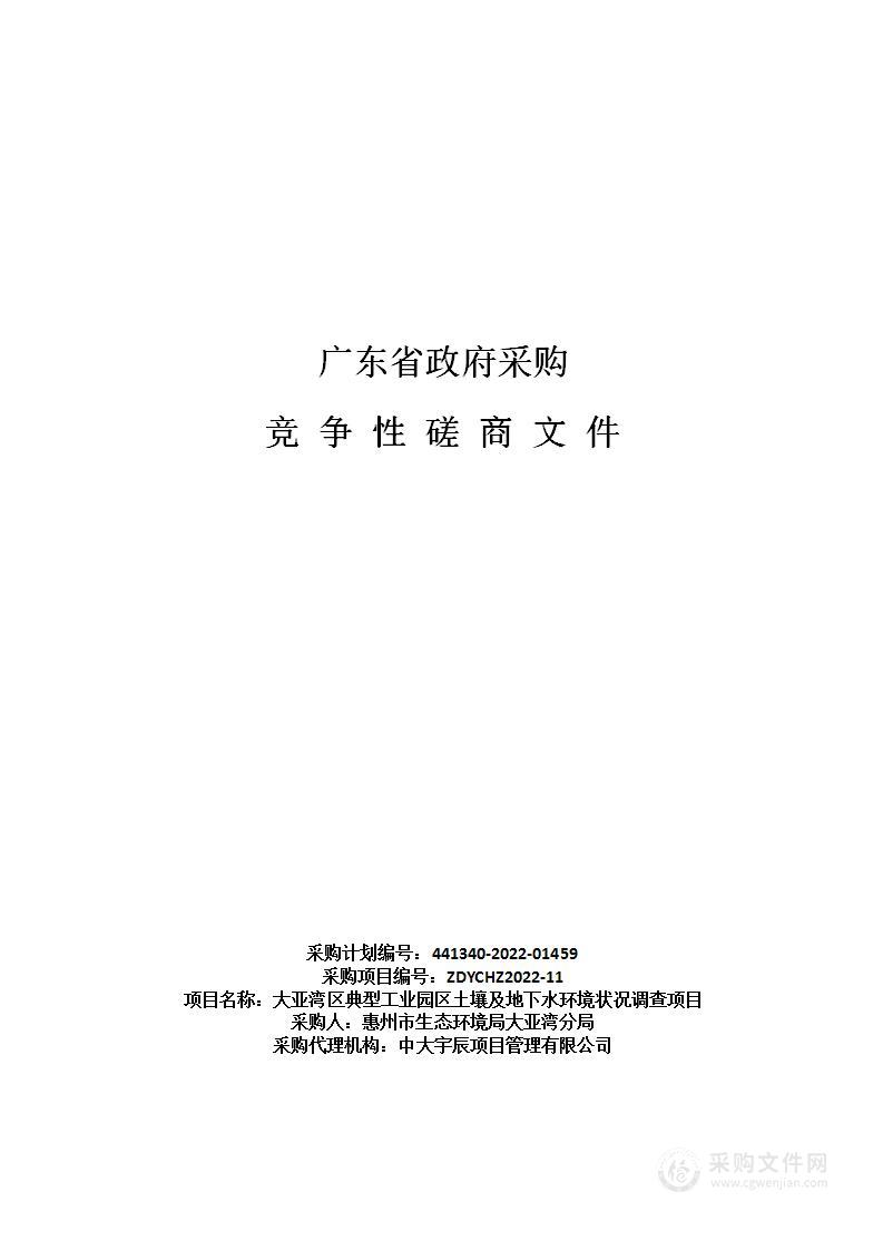 大亚湾区典型工业园区土壤及地下水环境状况调查项目