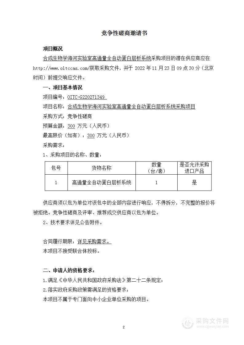 合成生物学海河实验室高通量全自动蛋白层析系统采购项目