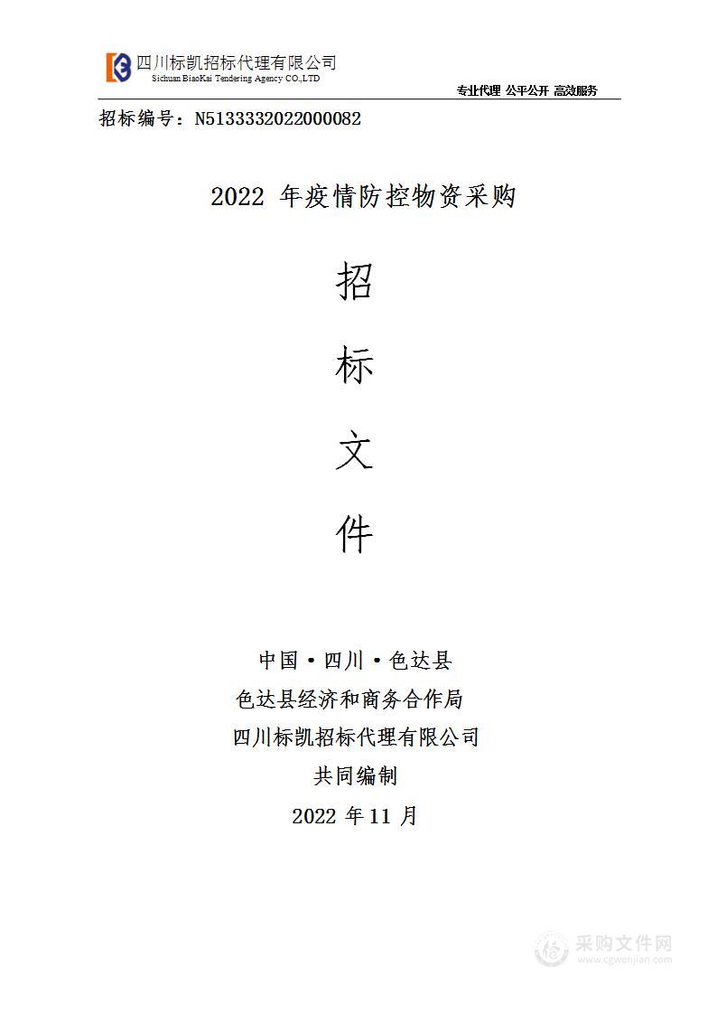 2022年疫情防控物资采购