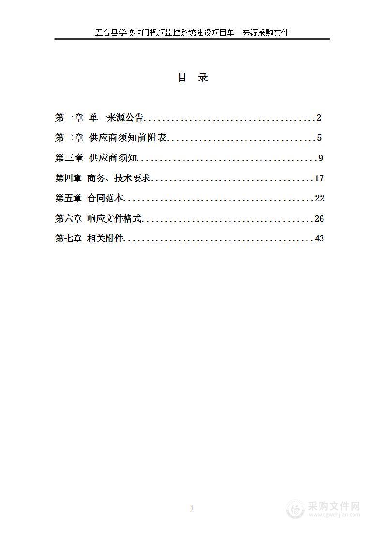 五台县学校校门视频监控系统建设项目