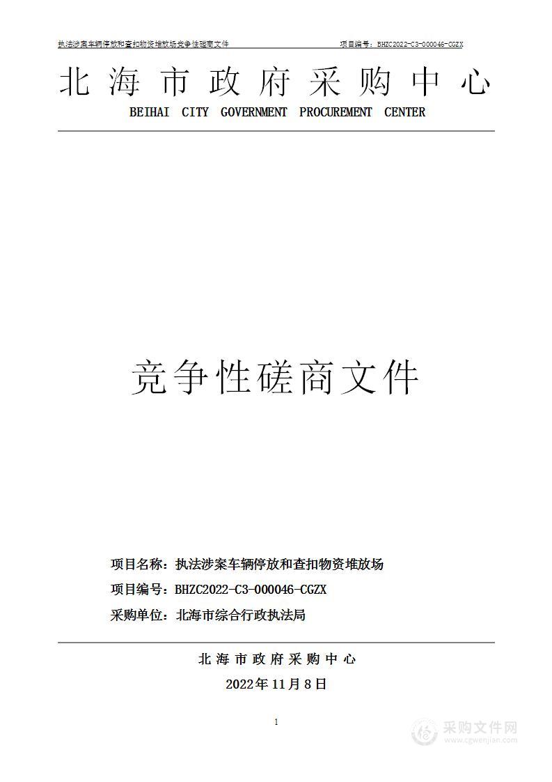 执法暂扣的涉案车辆停放和扣押物品堆放场