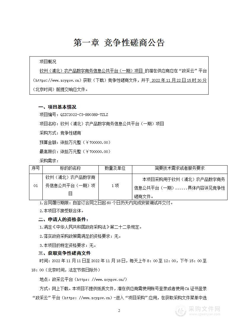 钦州（浦北）农产品数字商务信息公共平台（一期）项目