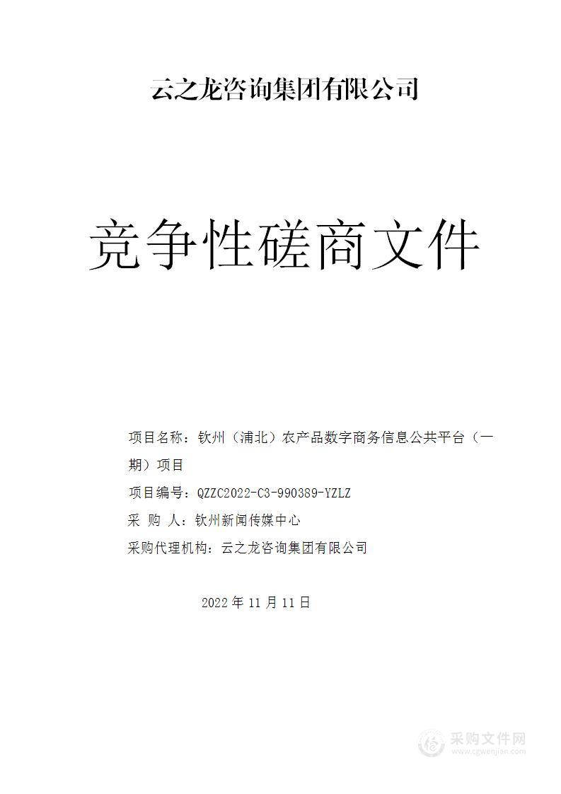 钦州（浦北）农产品数字商务信息公共平台（一期）项目