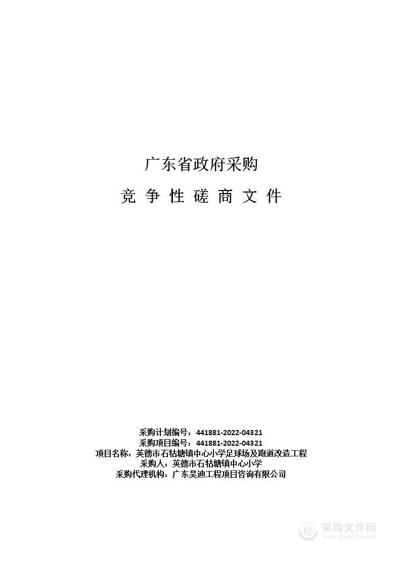 英德市石牯塘镇中心小学足球场及跑道改造工程