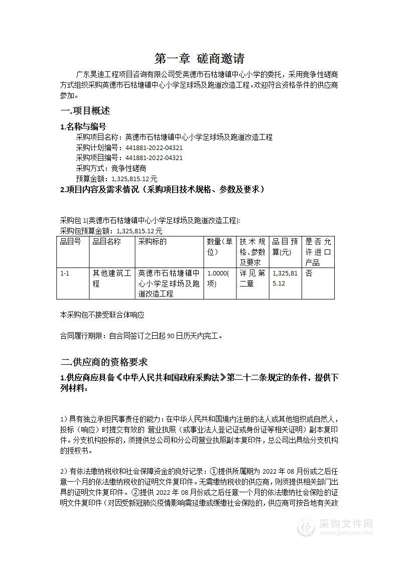 英德市石牯塘镇中心小学足球场及跑道改造工程