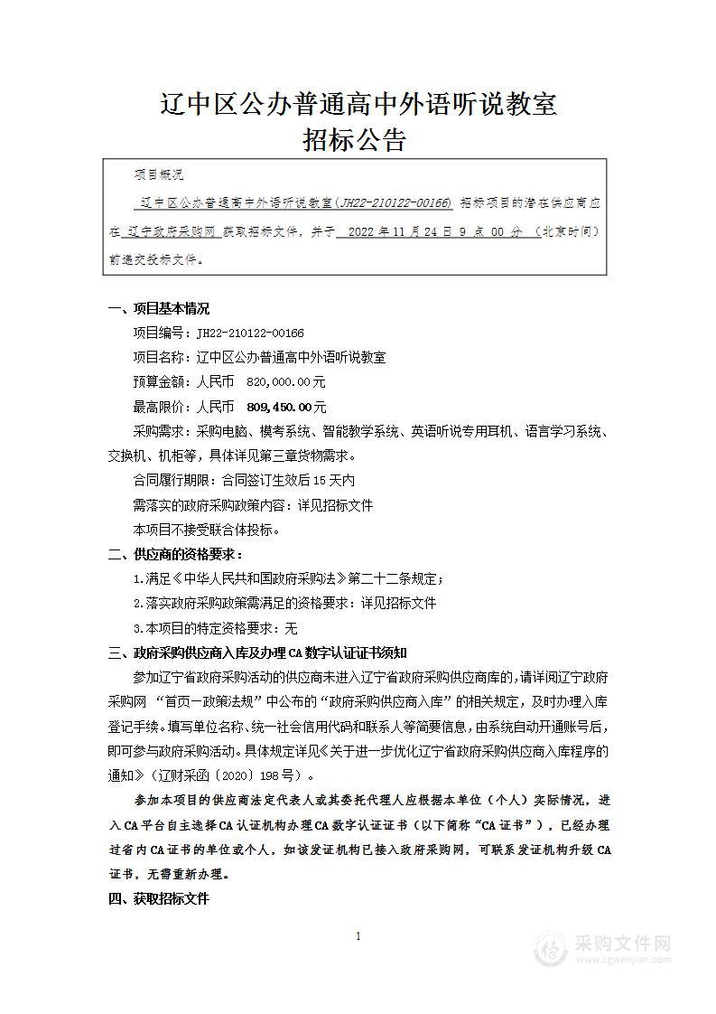 辽中区公办普通高中外语听说教室