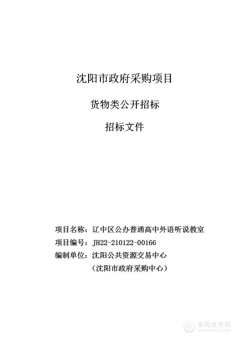 辽中区公办普通高中外语听说教室