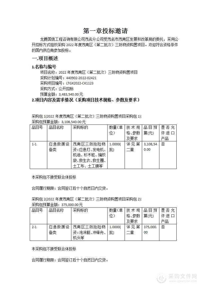 2022年度茂南区（第二批次）三防物资购置项目