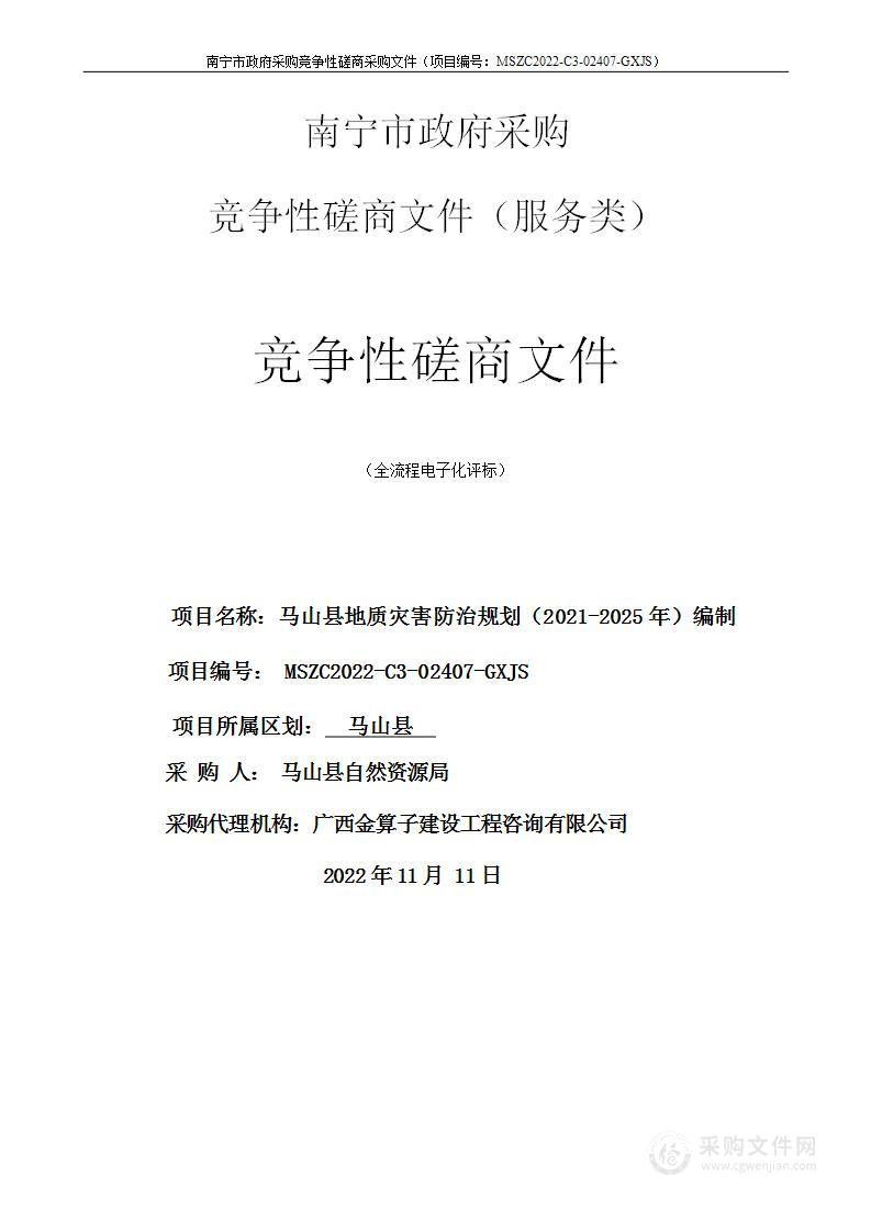 马山县地质灾害防治规划（2021-2025年）编制