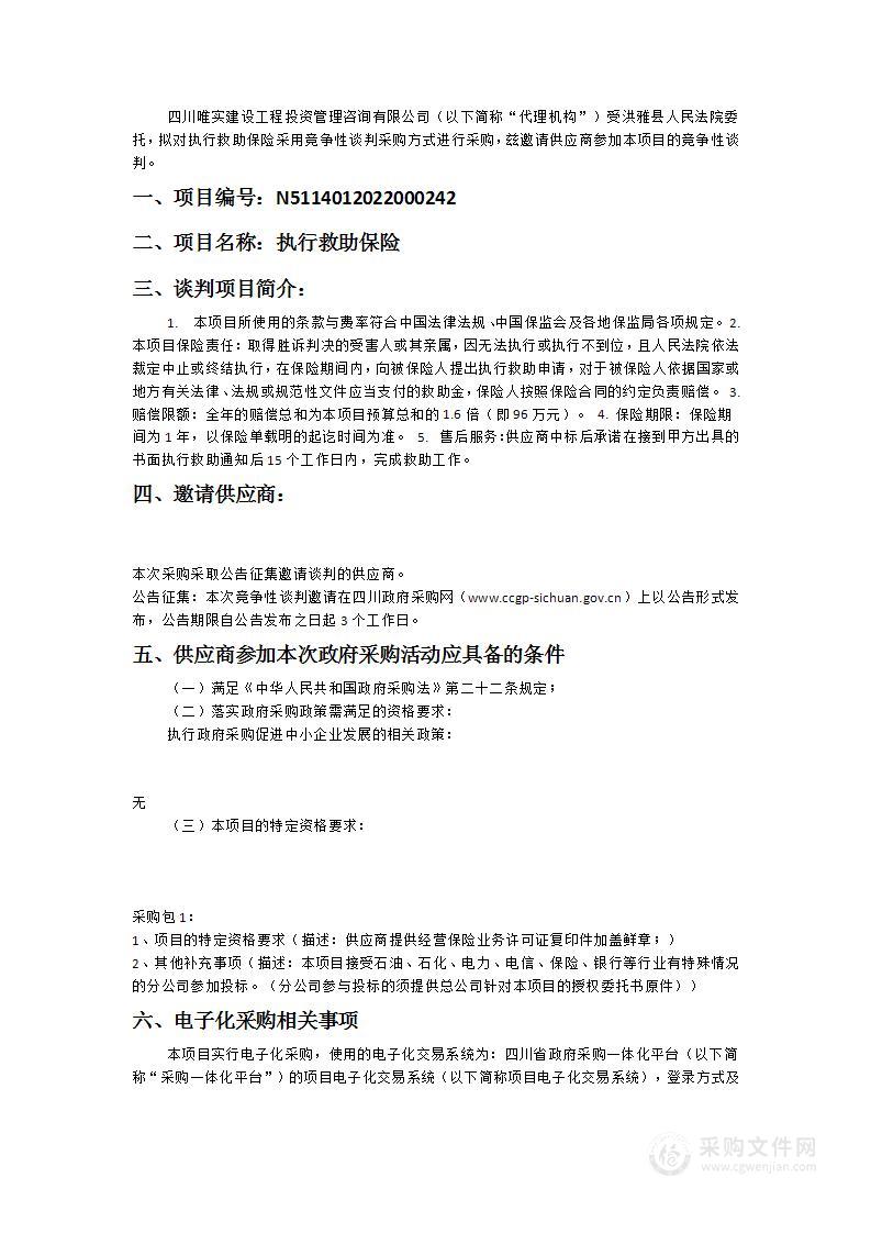 洪雅县人民法院执行救助保险