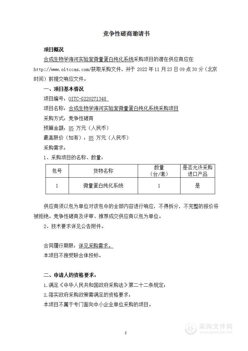 合成生物学海河实验室微量蛋白纯化系统采购项目