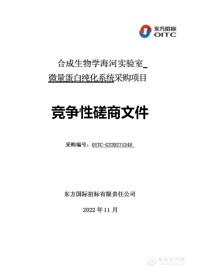 合成生物学海河实验室微量蛋白纯化系统采购项目