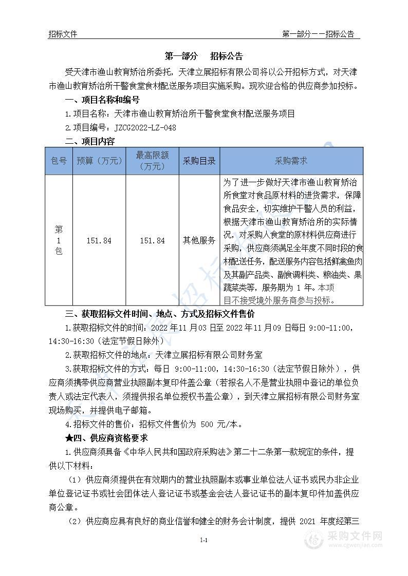 天津市渔山教育矫治所干警食堂食材配送服务项目