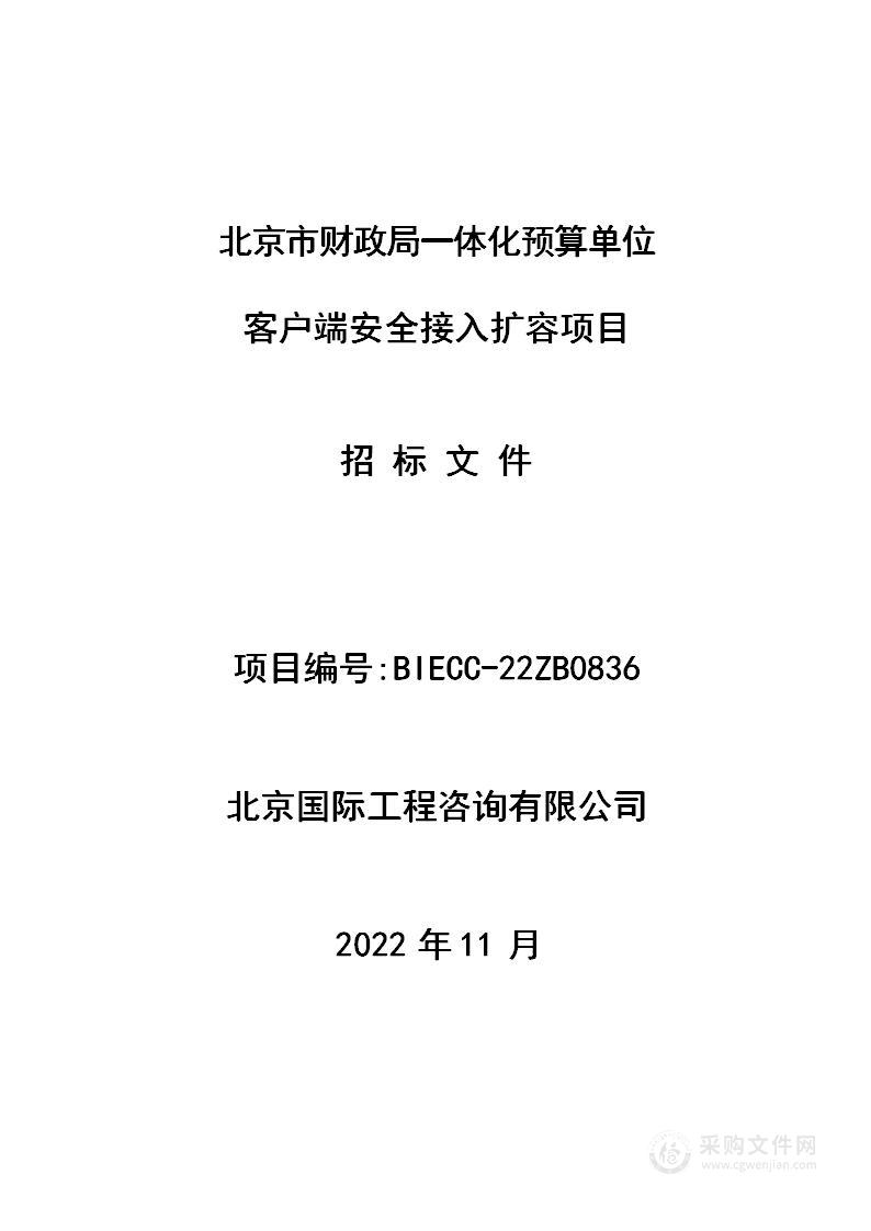 北京市财政局一体化预算单位客户端安全接入扩容项目