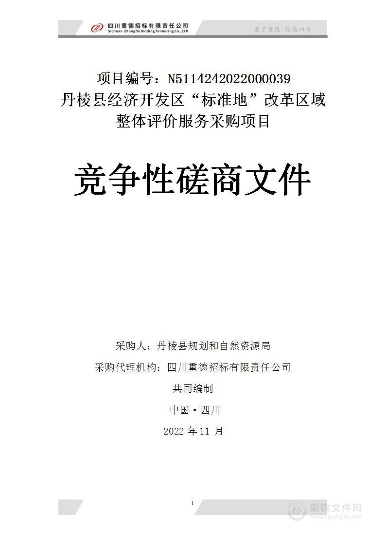 丹棱县经济开发区“标准地”改革区域整体评价服务采购项目