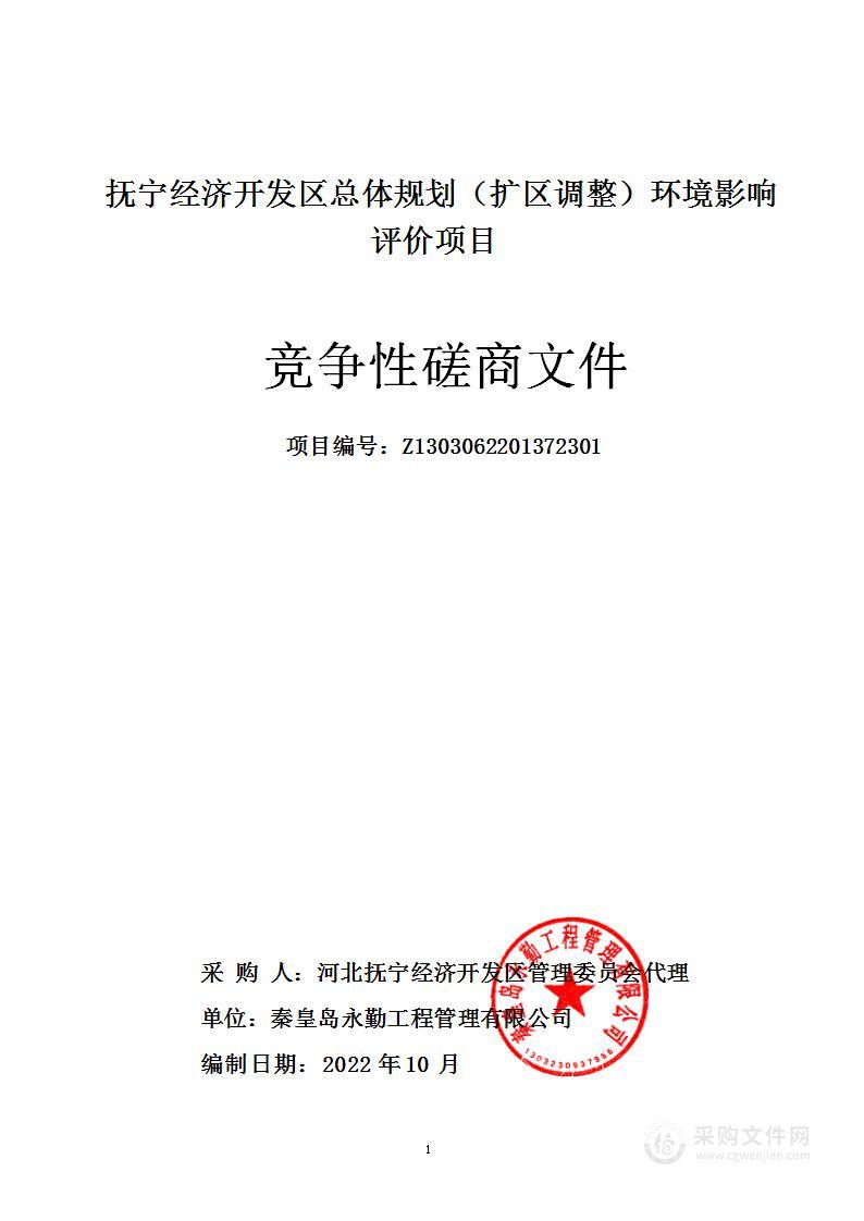 抚宁经济开发区总体规划（扩区调整）环境影响评价项目