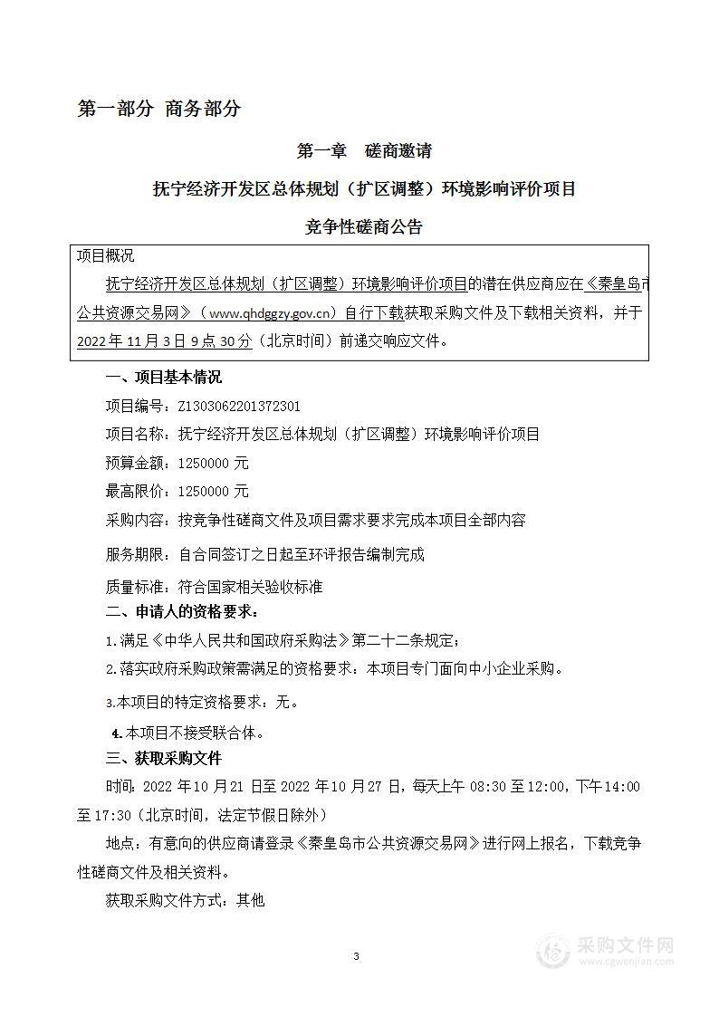 抚宁经济开发区总体规划（扩区调整）环境影响评价项目