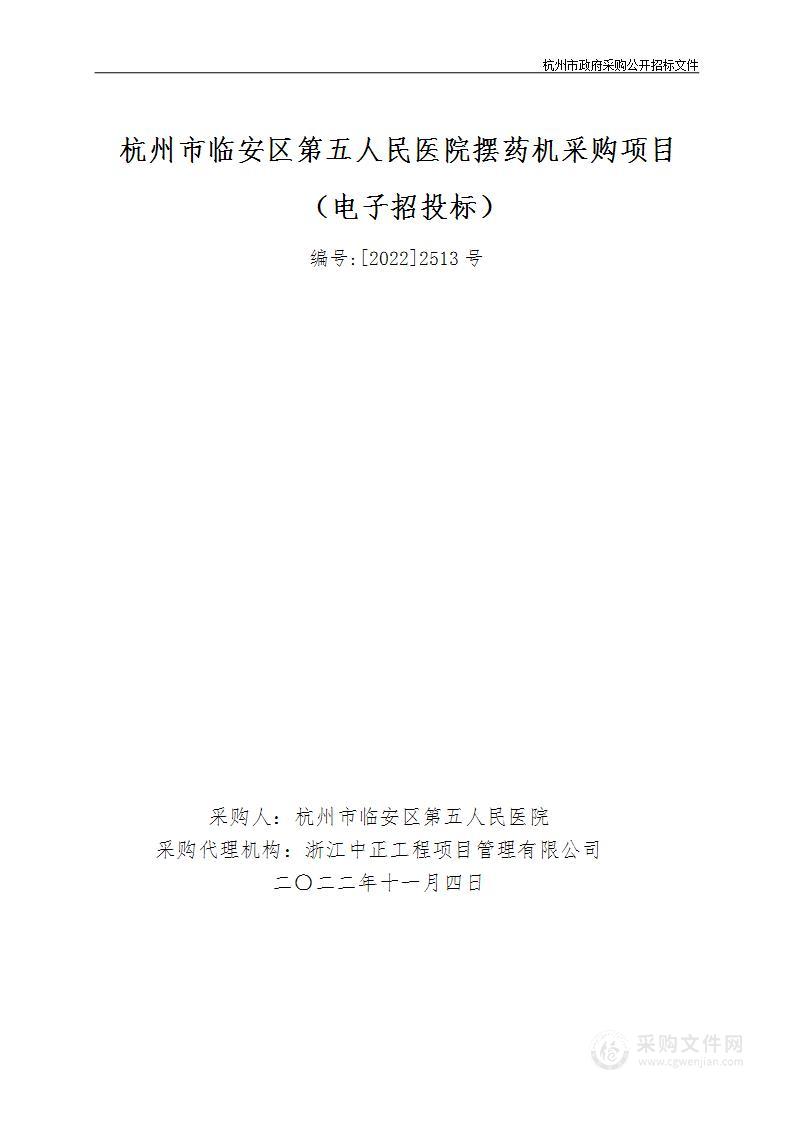 杭州市临安区第五人民医院摆药机项目