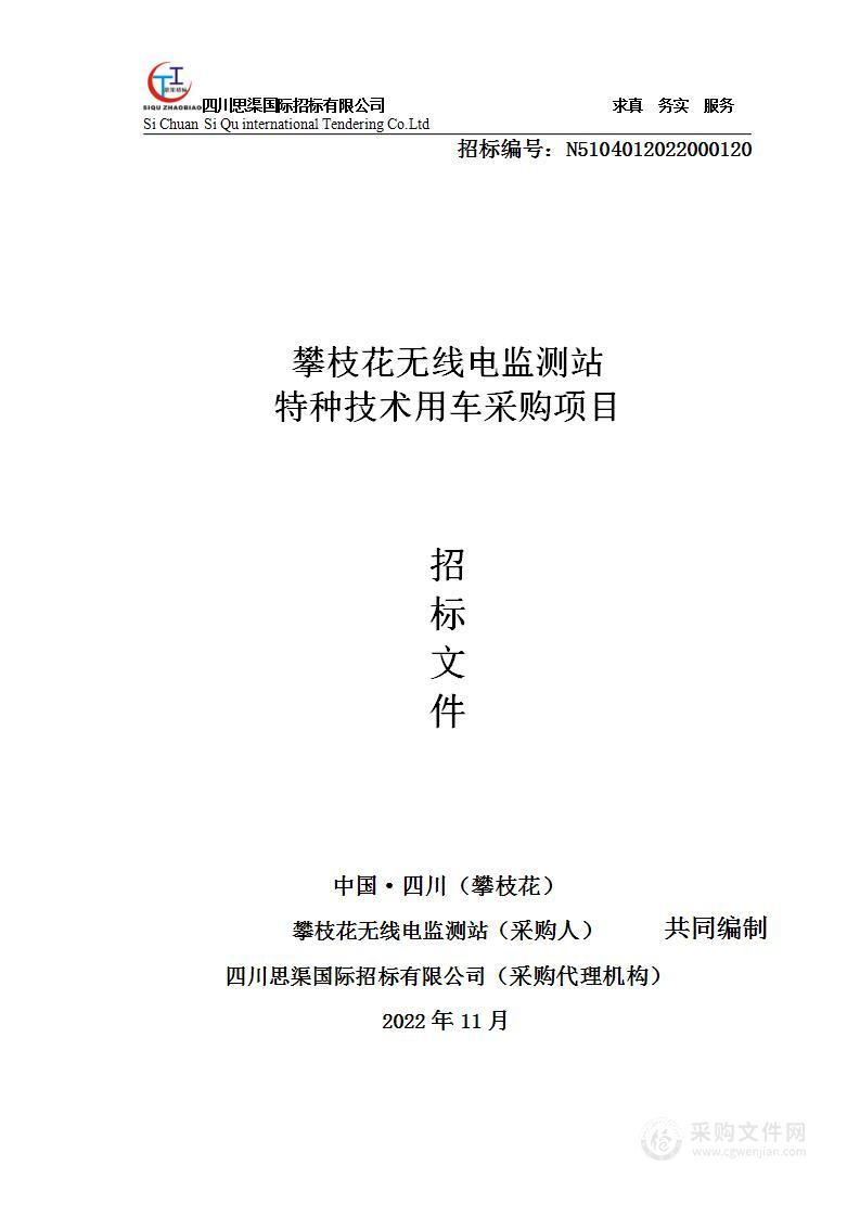 攀枝花无线电监测站特种技术用车采购项目