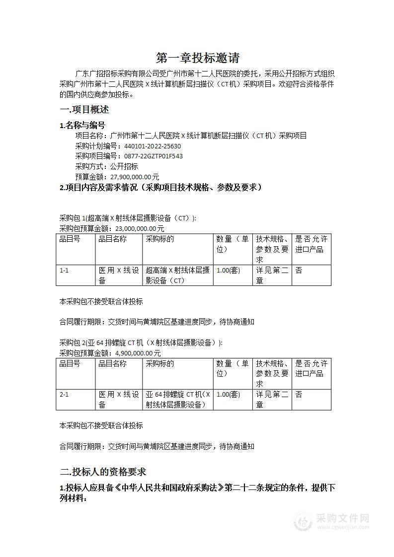 广州市第十二人民医院X线计算机断层扫描仪（CT机）采购项目