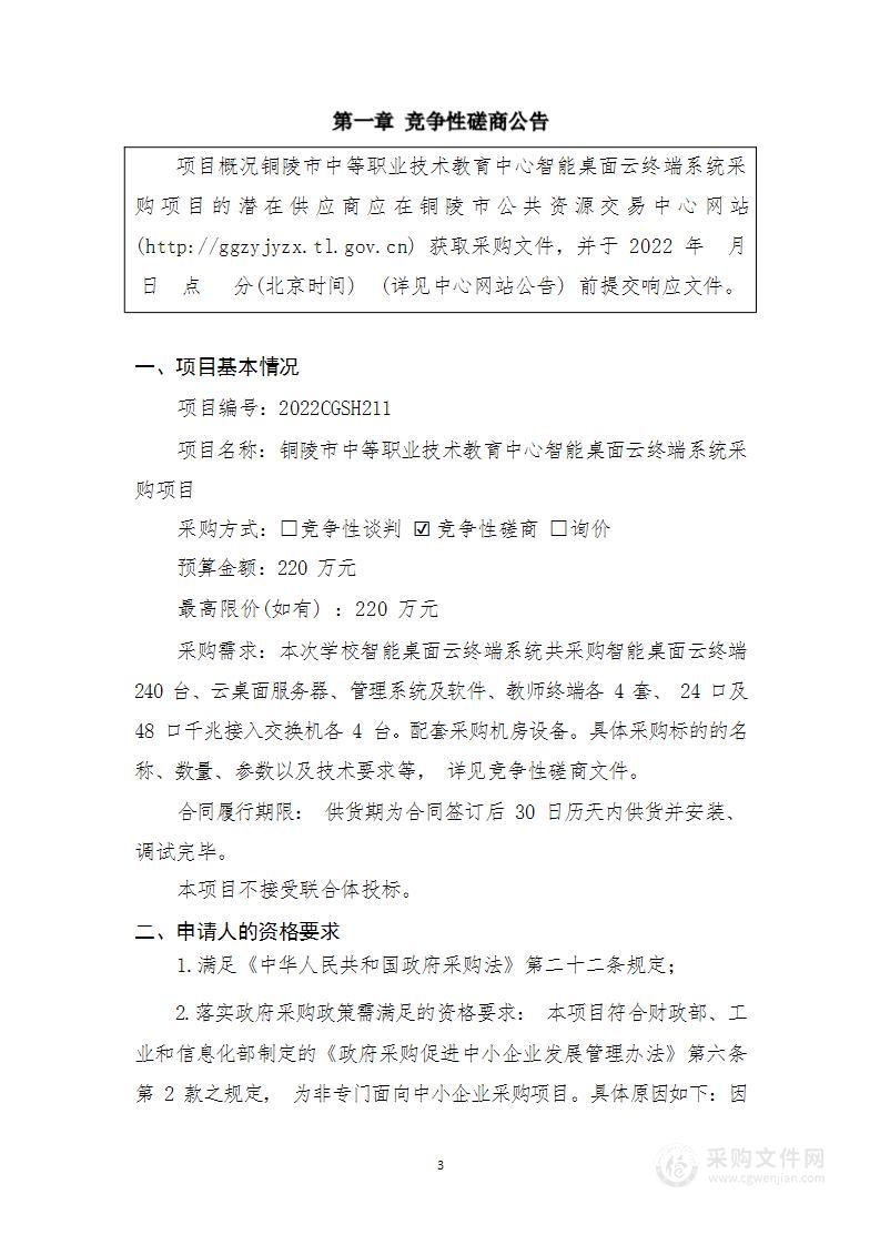 铜陵市中等职业技术教育中心智能桌面云终端系统采购项目