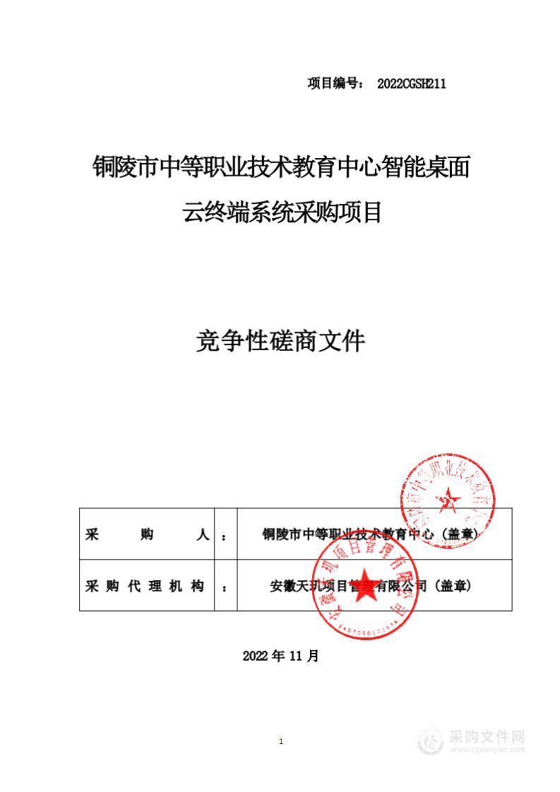 铜陵市中等职业技术教育中心智能桌面云终端系统采购项目