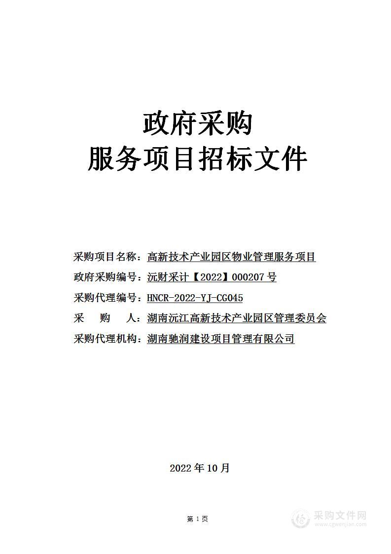 高新技术产业园区物业管理服务项目