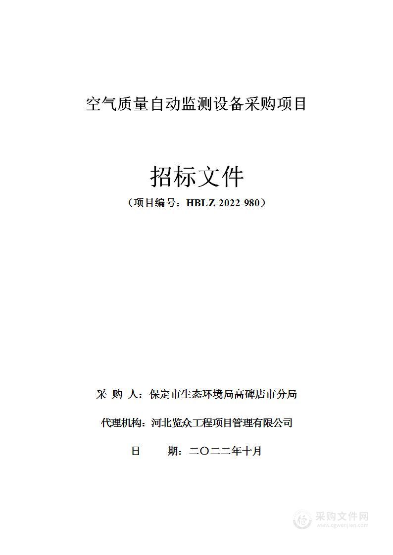 空气质量自动监测设备采购项目