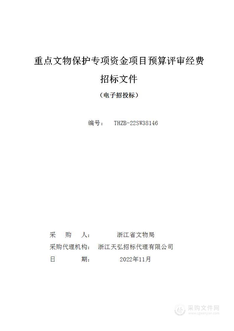 重点文物保护专项资金项目预算评审经费