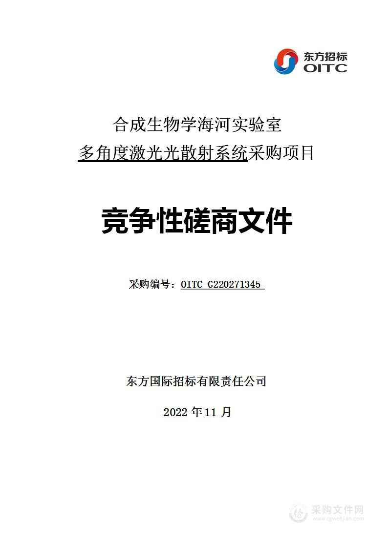 合成生物学海河实验室多角度激光光散射系统采购项目