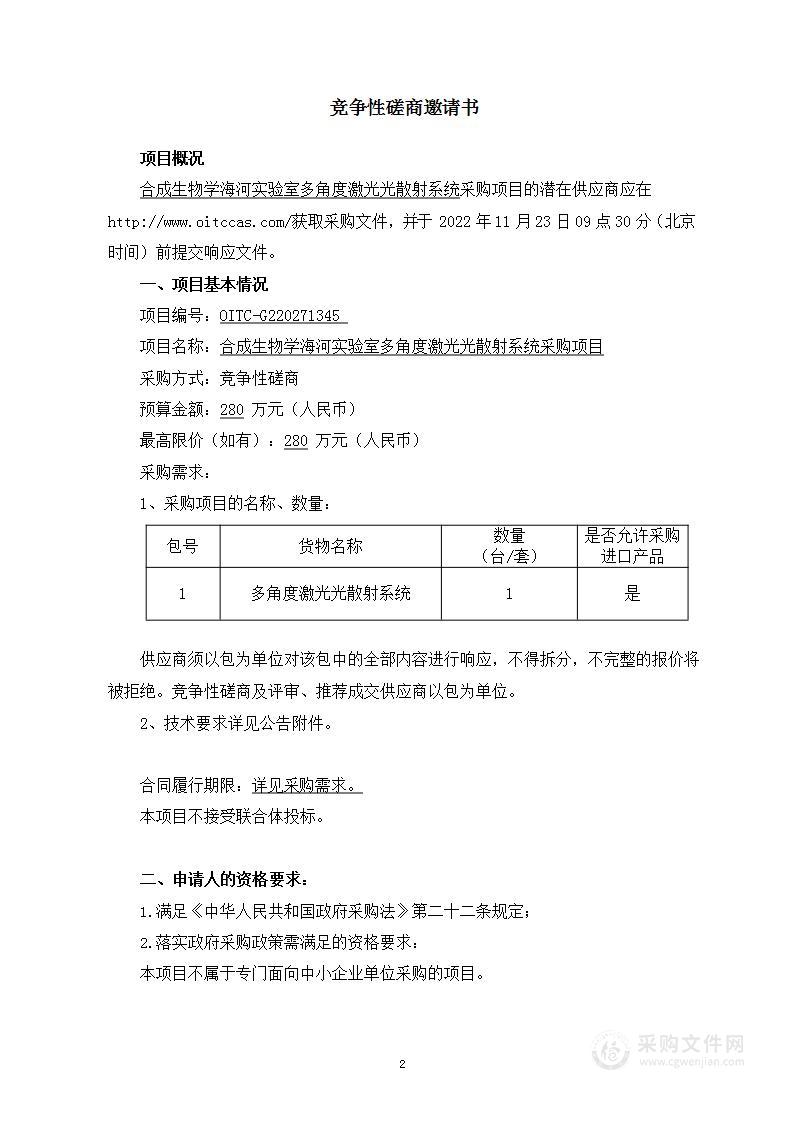 合成生物学海河实验室多角度激光光散射系统采购项目