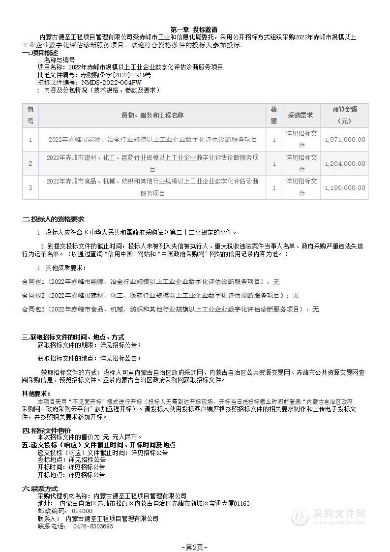 2022年赤峰市规模以上工业企业数字化评估诊断服务项目