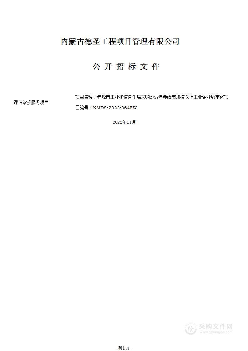 2022年赤峰市规模以上工业企业数字化评估诊断服务项目