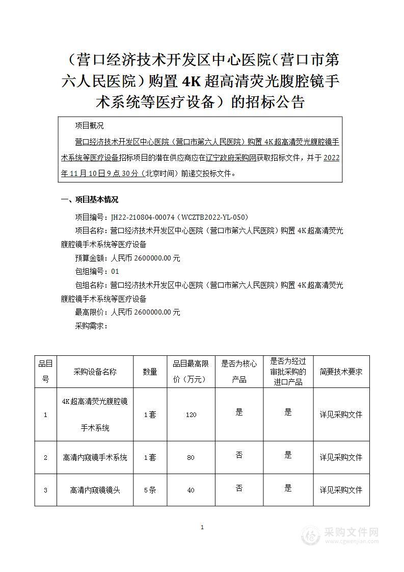 营口经济技术开发区中心医院 （营口市第六人民医院）购置4K超高清荧光腹腔镜手术系统等医疗设备