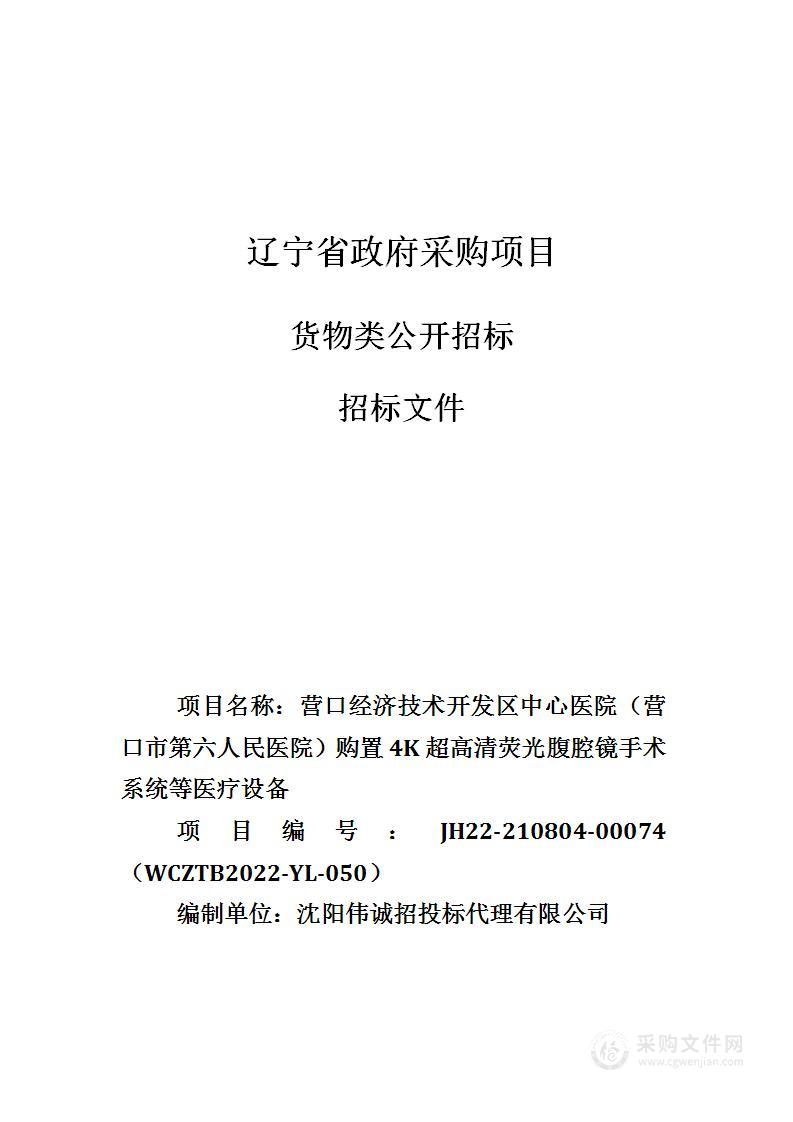 营口经济技术开发区中心医院 （营口市第六人民医院）购置4K超高清荧光腹腔镜手术系统等医疗设备