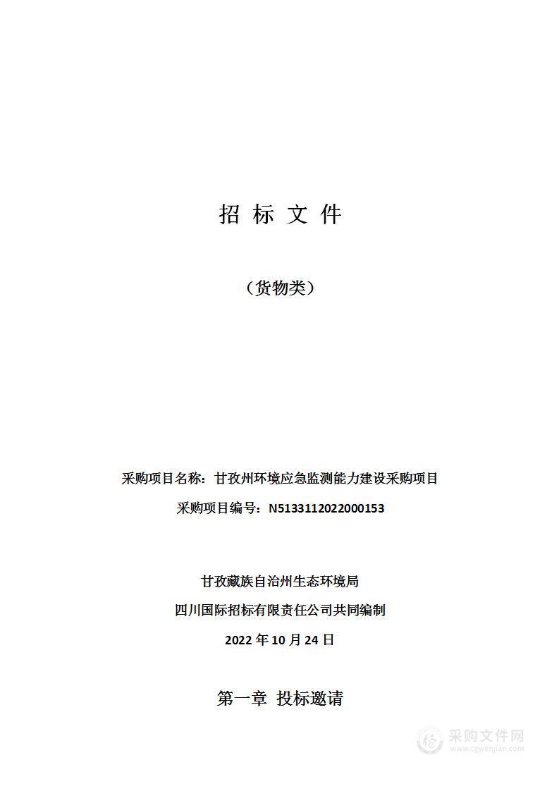 甘孜州环境应急监测能力建设采购项目