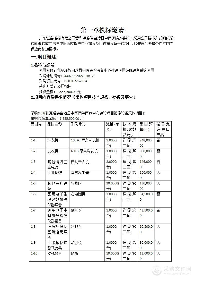 乳源瑶族自治县中医医院医养中心建设项目设施设备采购项目