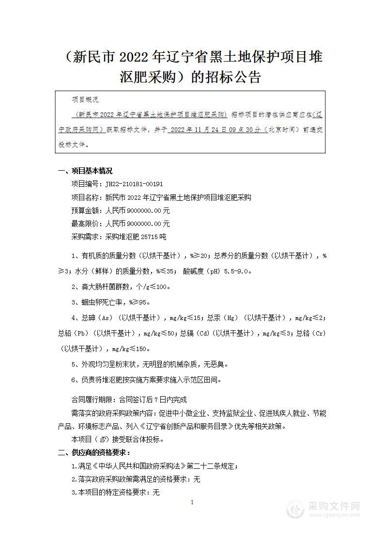 新民市2022年辽宁省黑土地保护项目堆沤肥采购