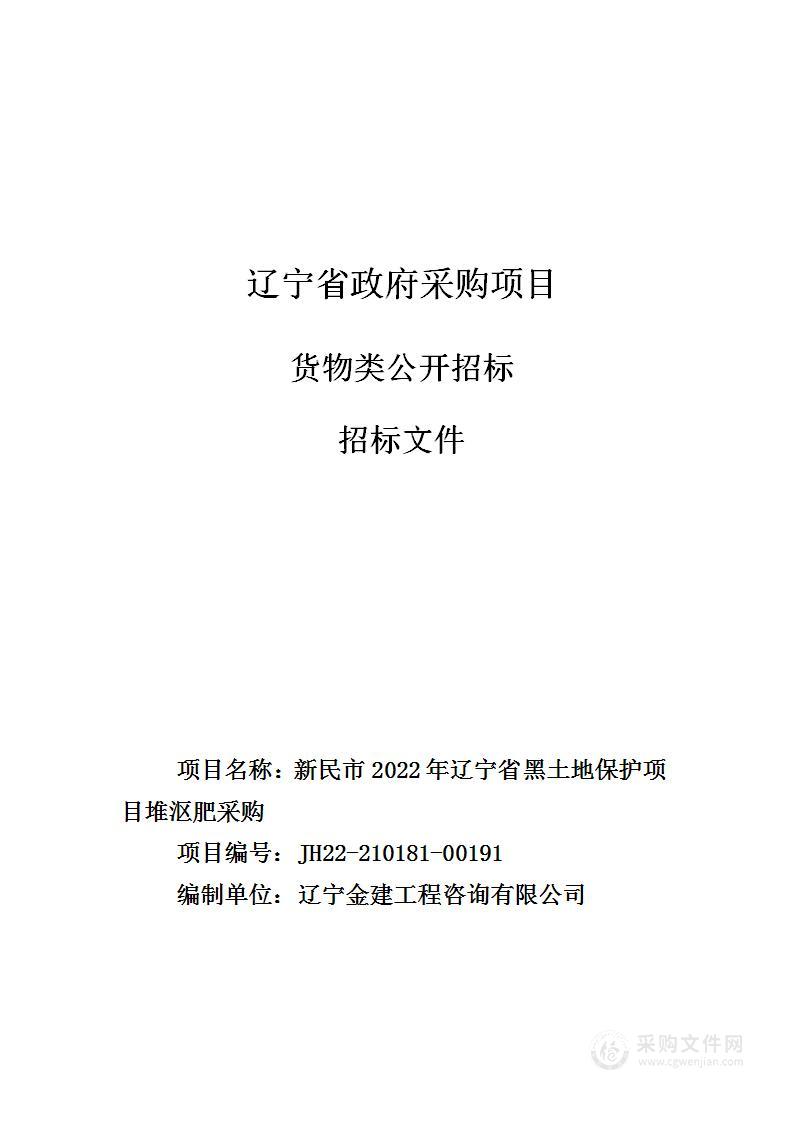 新民市2022年辽宁省黑土地保护项目堆沤肥采购