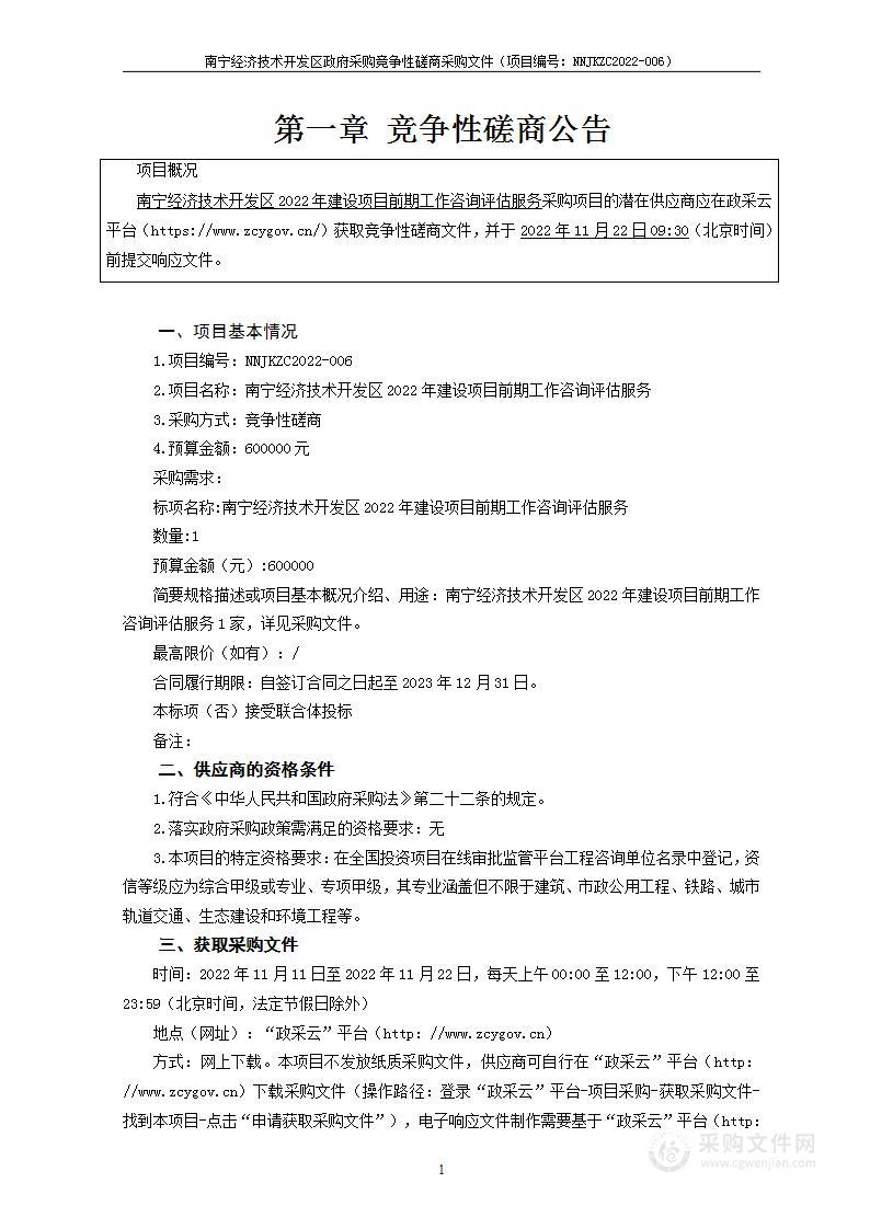 南宁经济技术开发区2022年建设项目前期工作咨询评估服务