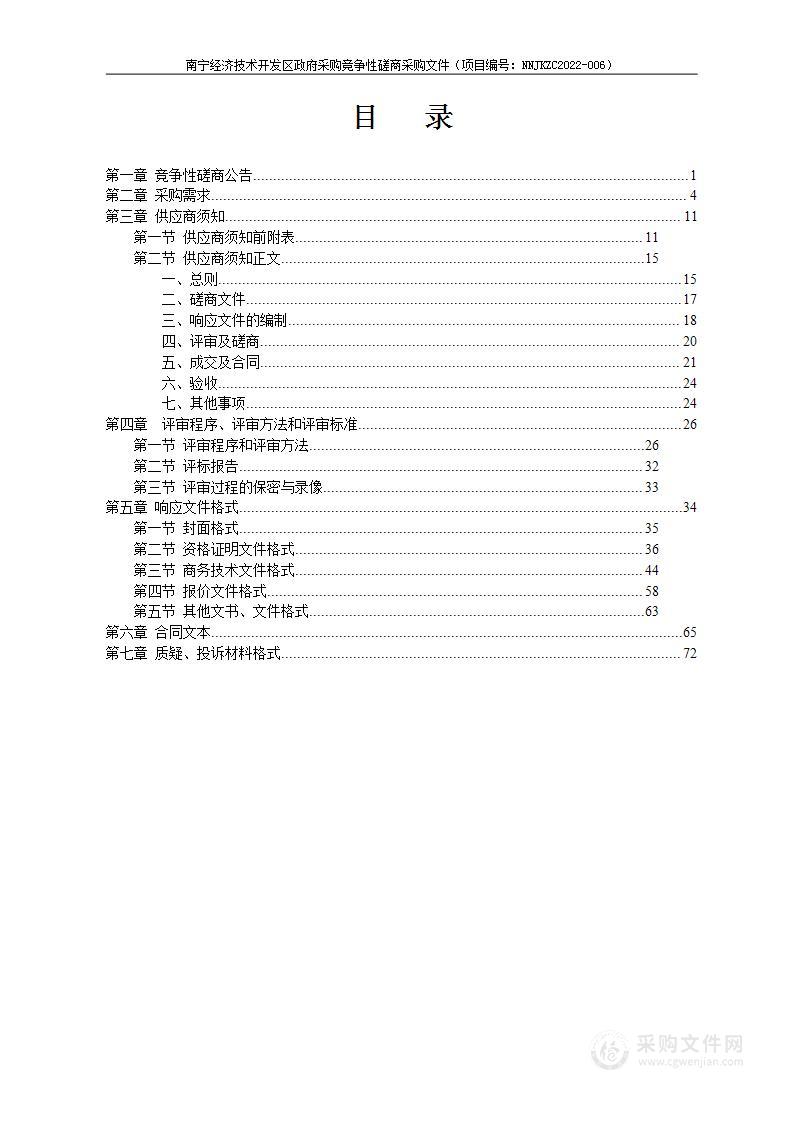 南宁经济技术开发区2022年建设项目前期工作咨询评估服务