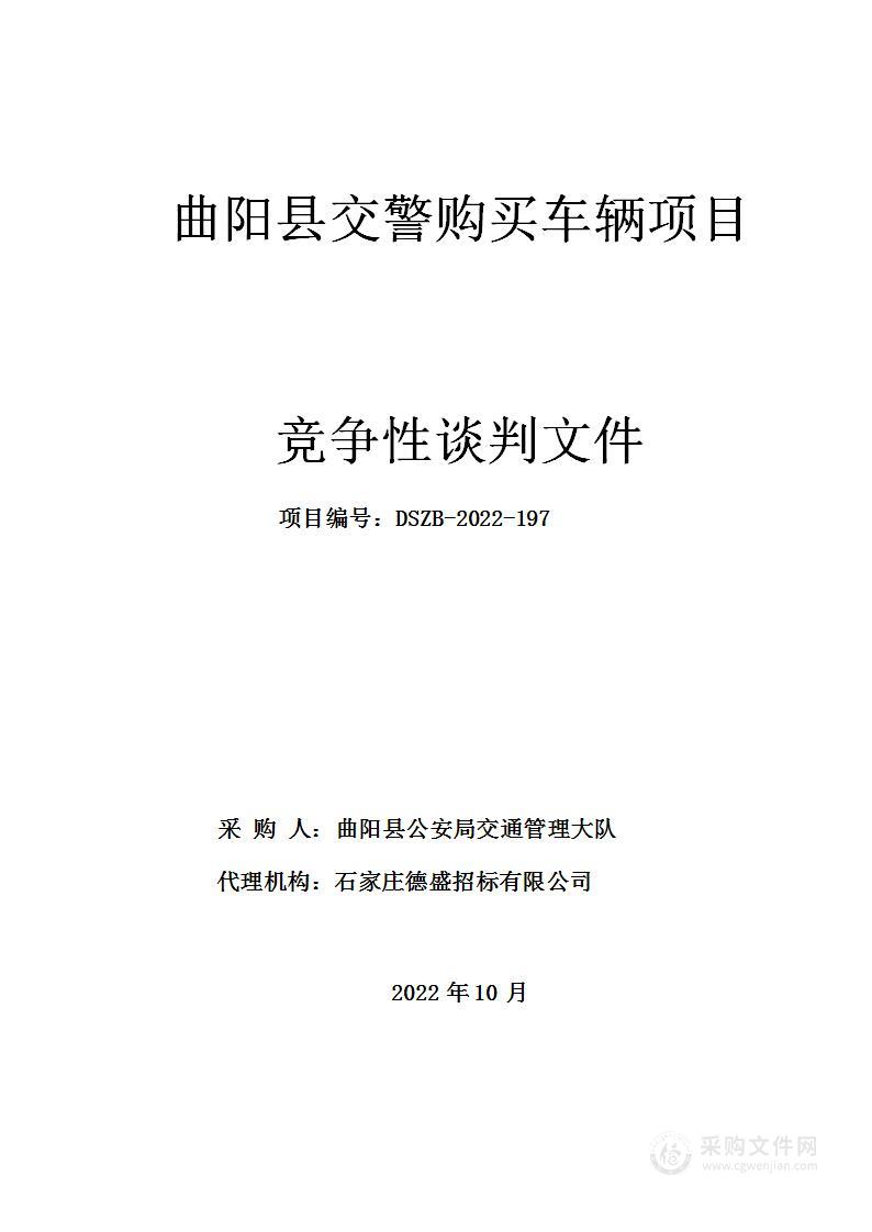 曲阳县交警购买车辆项目