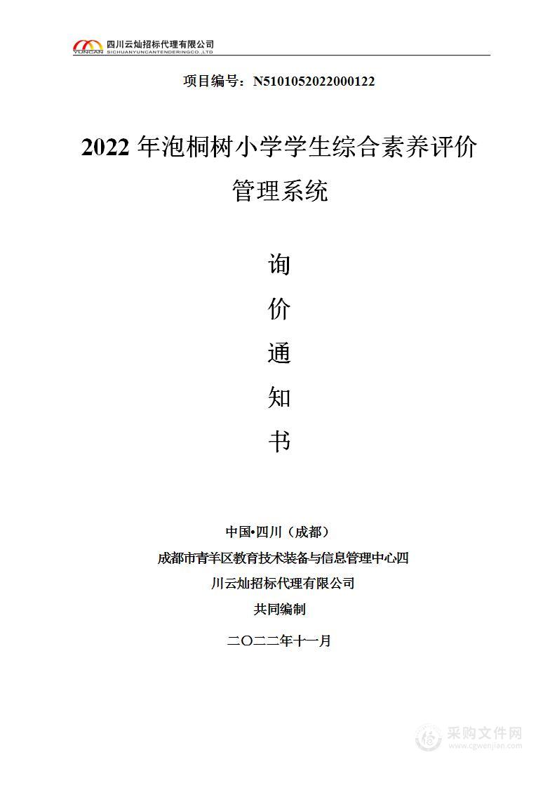 2022年泡桐树小学学生综合素养评价管理系统