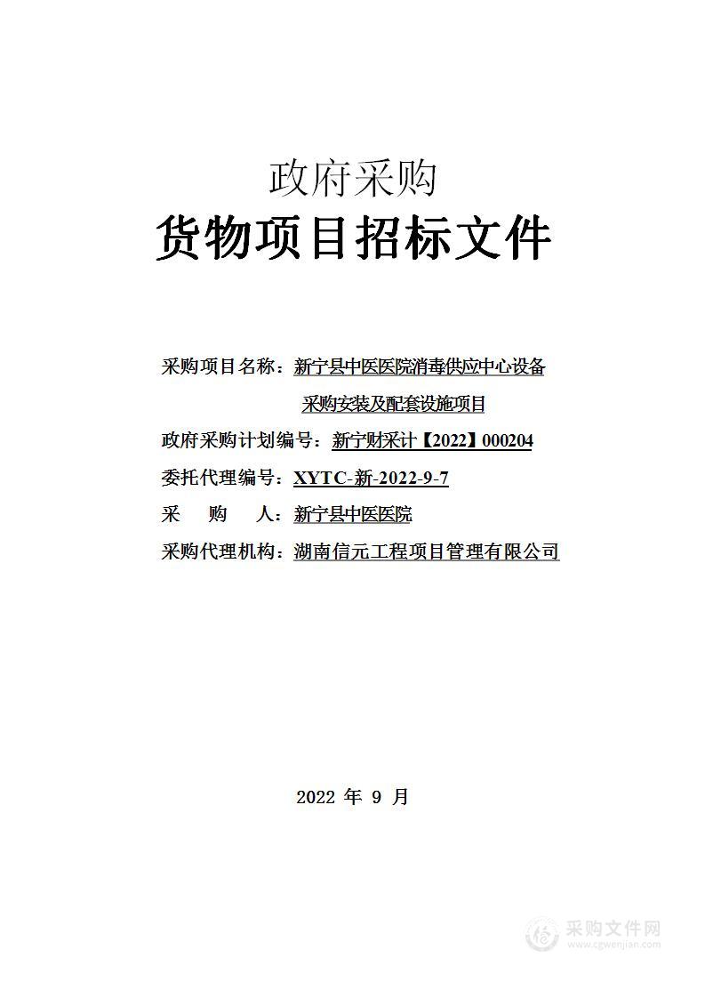 新宁县中医医院消毒供应中心设备采购安装及配套设施项目