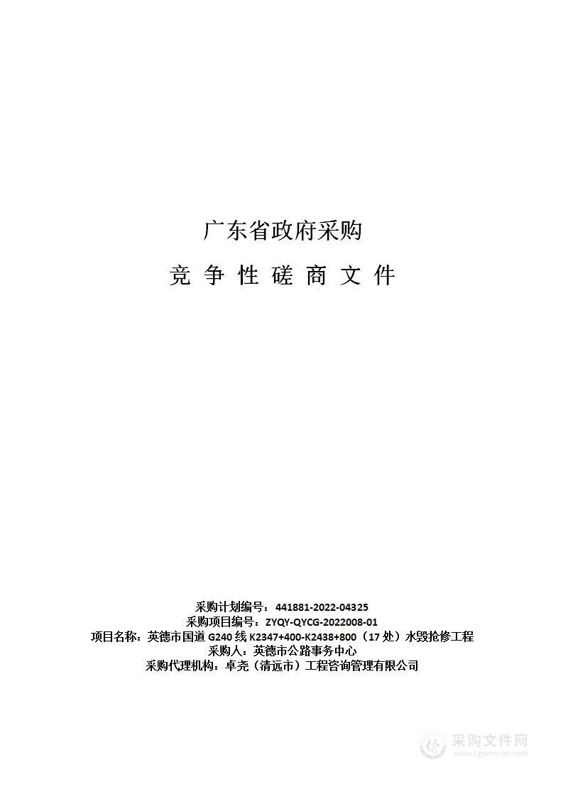 英德市国道G240线K2347+400-K2438+800（17处）水毁抢修工程