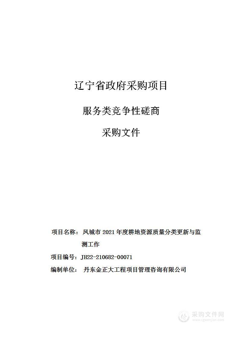 凤城市2021年度耕地资源质量分类更新与监测工作